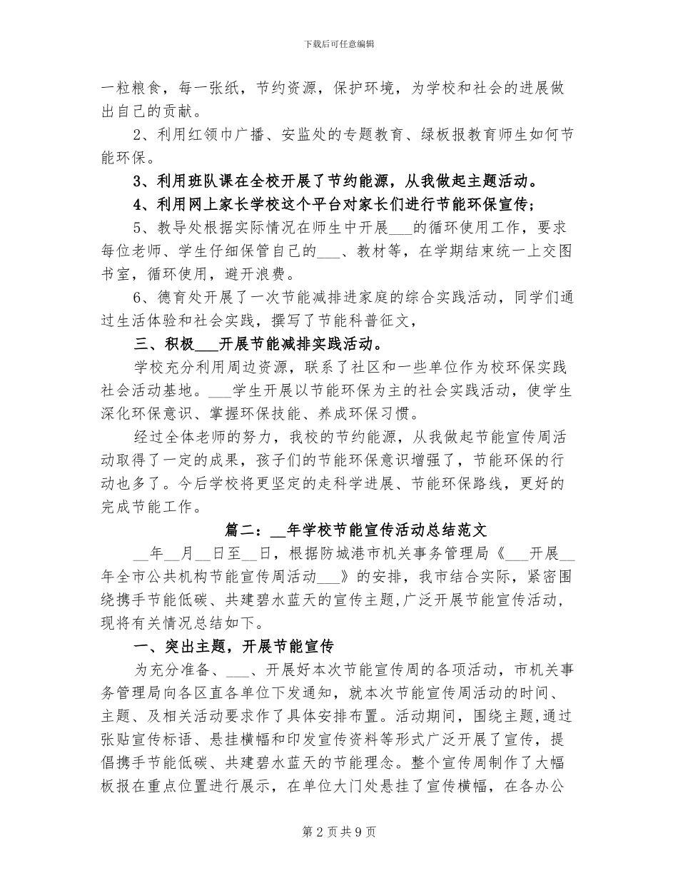 2024年学校节能宣传活动总结_第2页