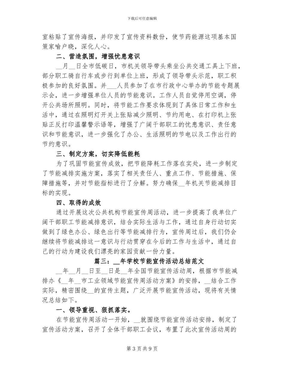 2024年学校节能宣传活动总结_第3页