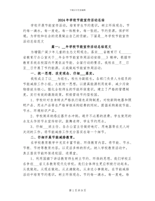 2024年学校节能宣传活动总结