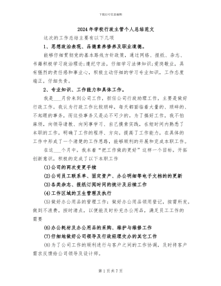 2024年学校行政主管个人总结范文