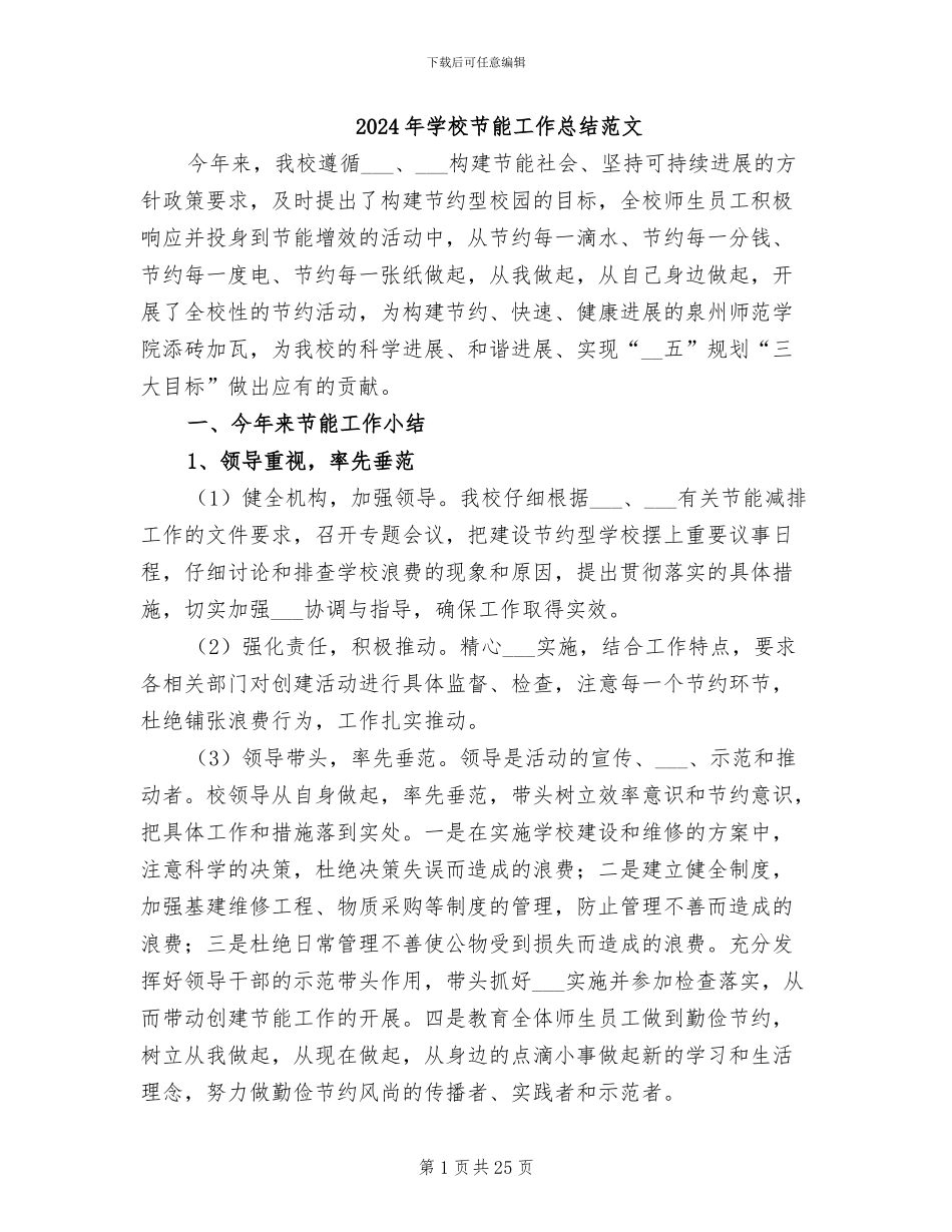 2024年学校节能工作总结范文_第1页