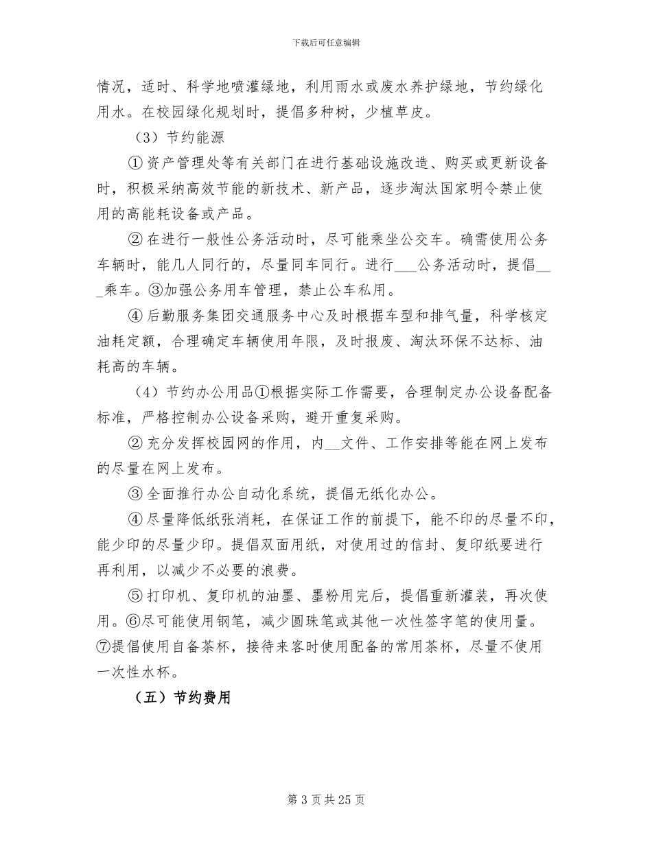 2024年学校节能工作总结范文_第3页