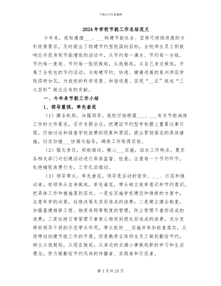 2024年学校节能工作总结范文