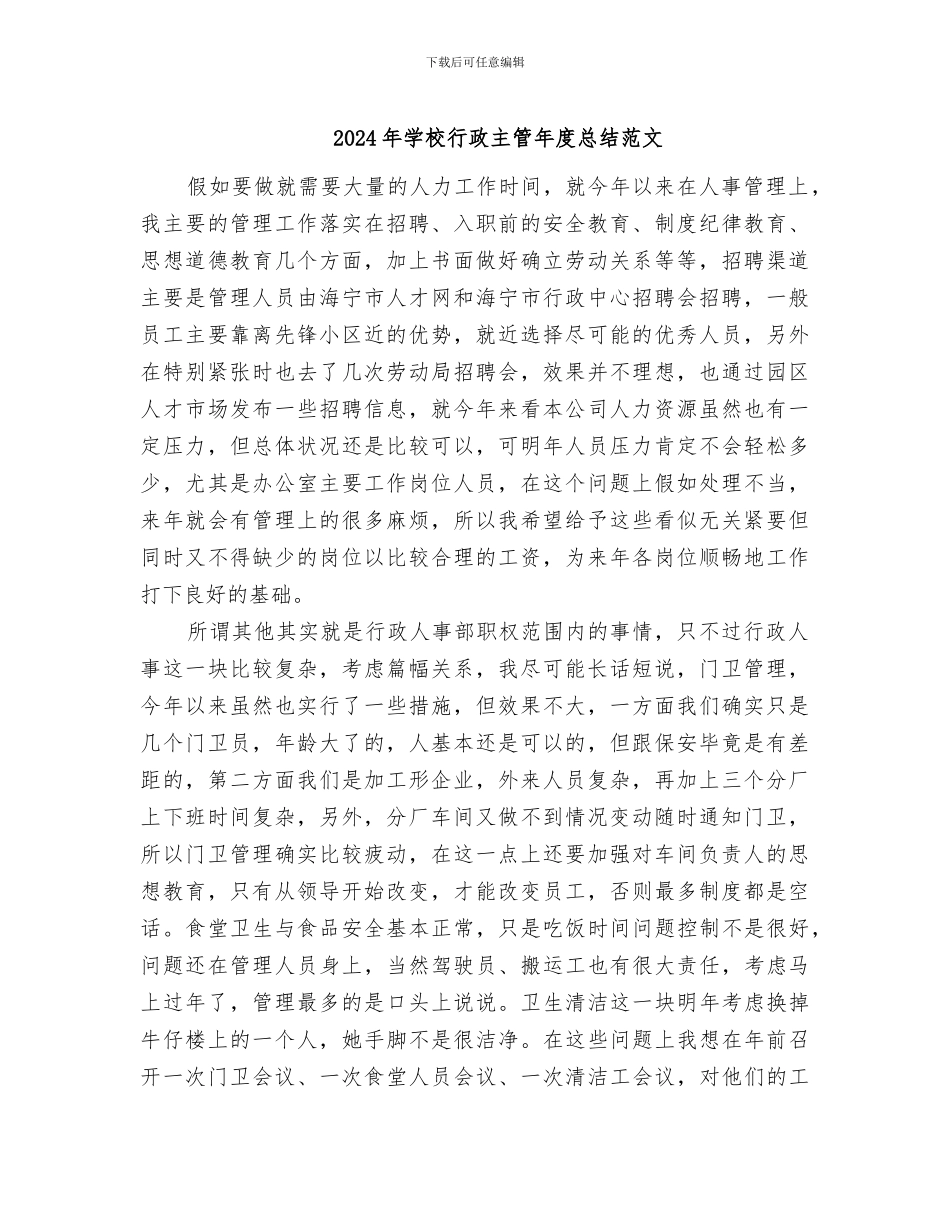2024年学校行政主管年度总结范文_第1页