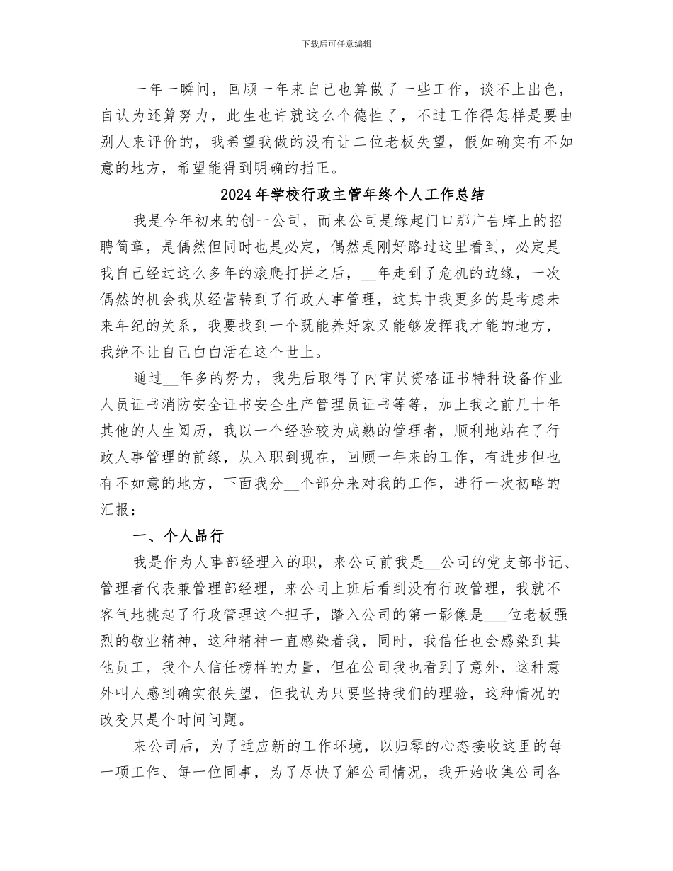 2024年学校行政主管年度总结范文_第3页