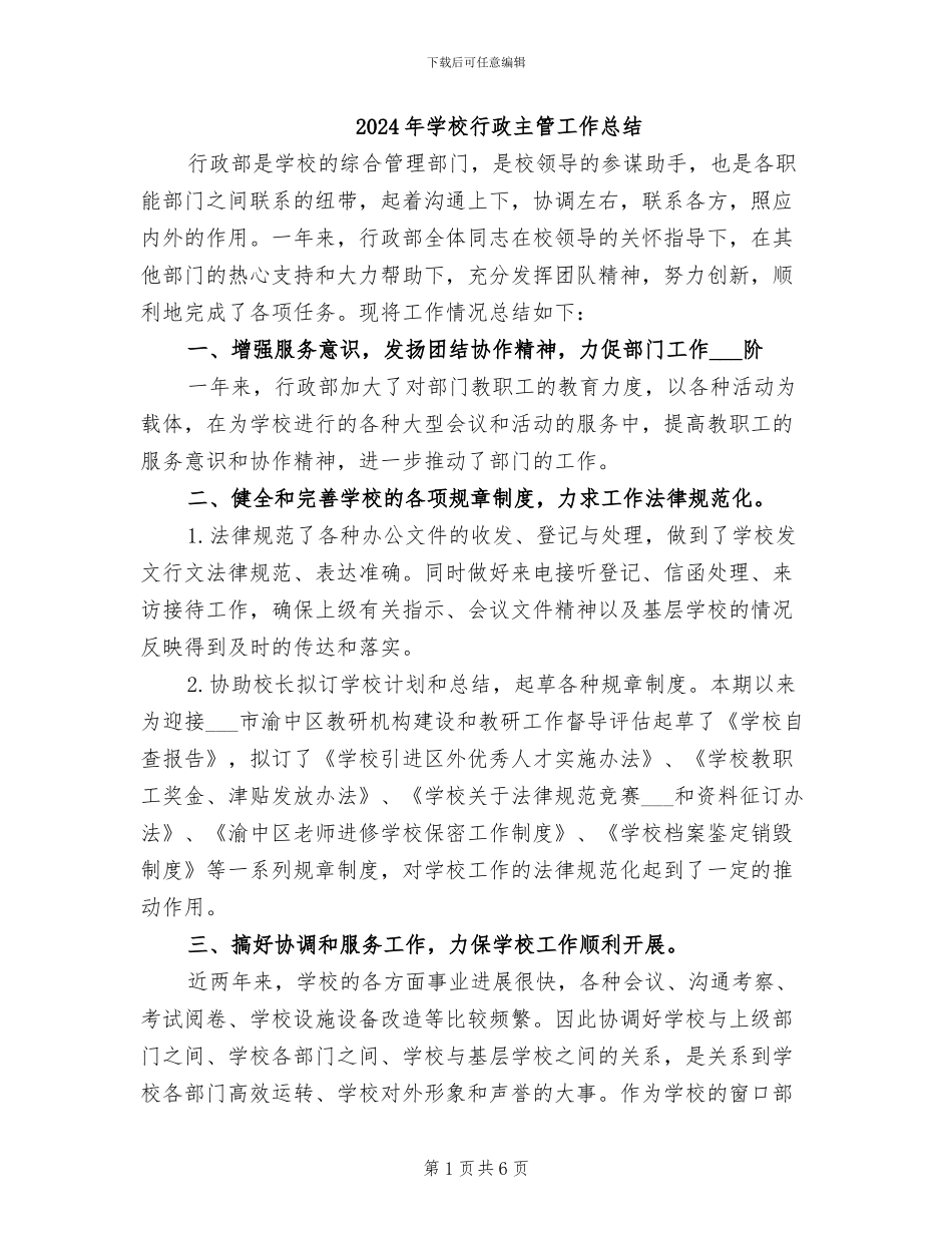 2024年学校行政主管工作总结_第1页