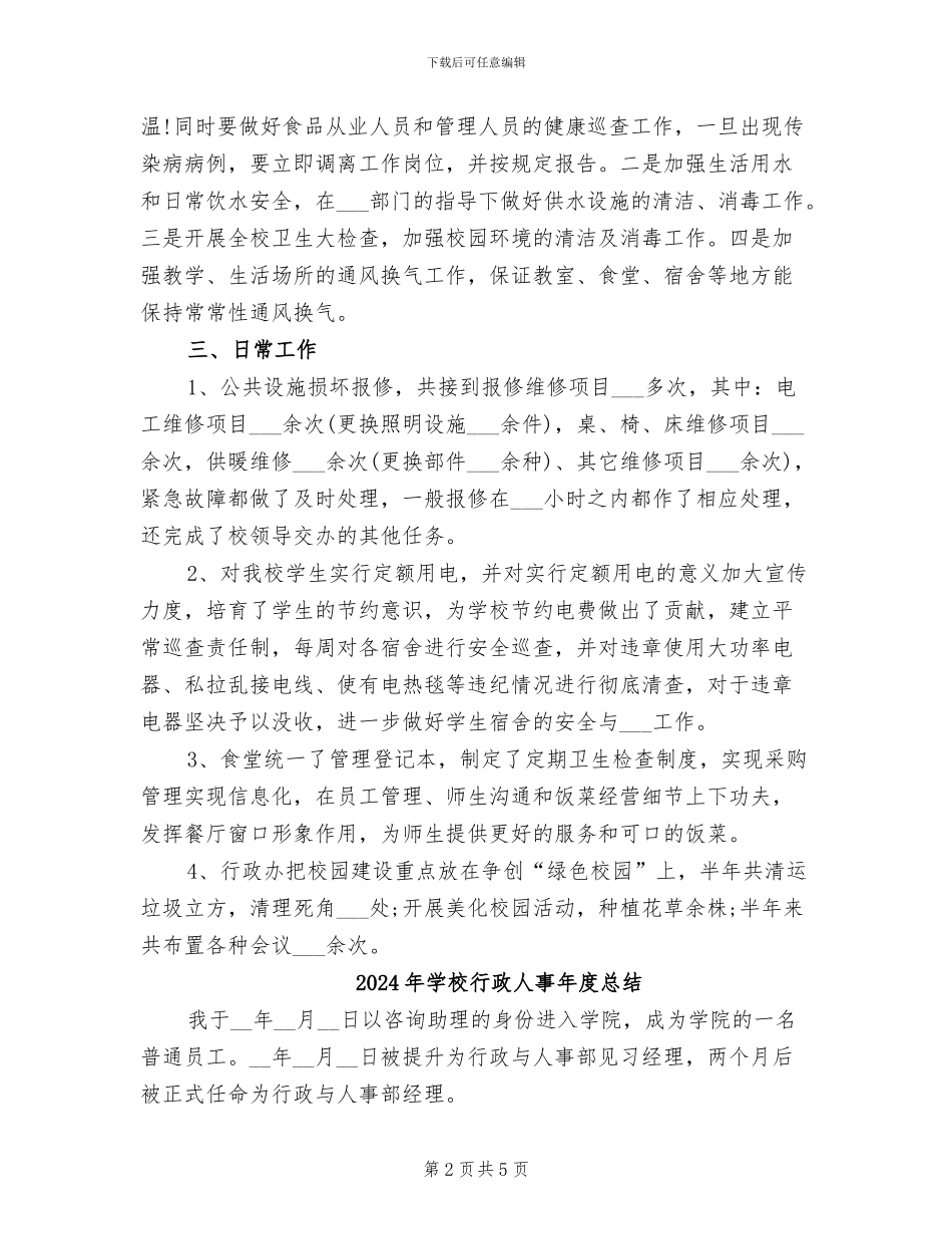 2024年学校行政人事年度个人工作总结_第2页