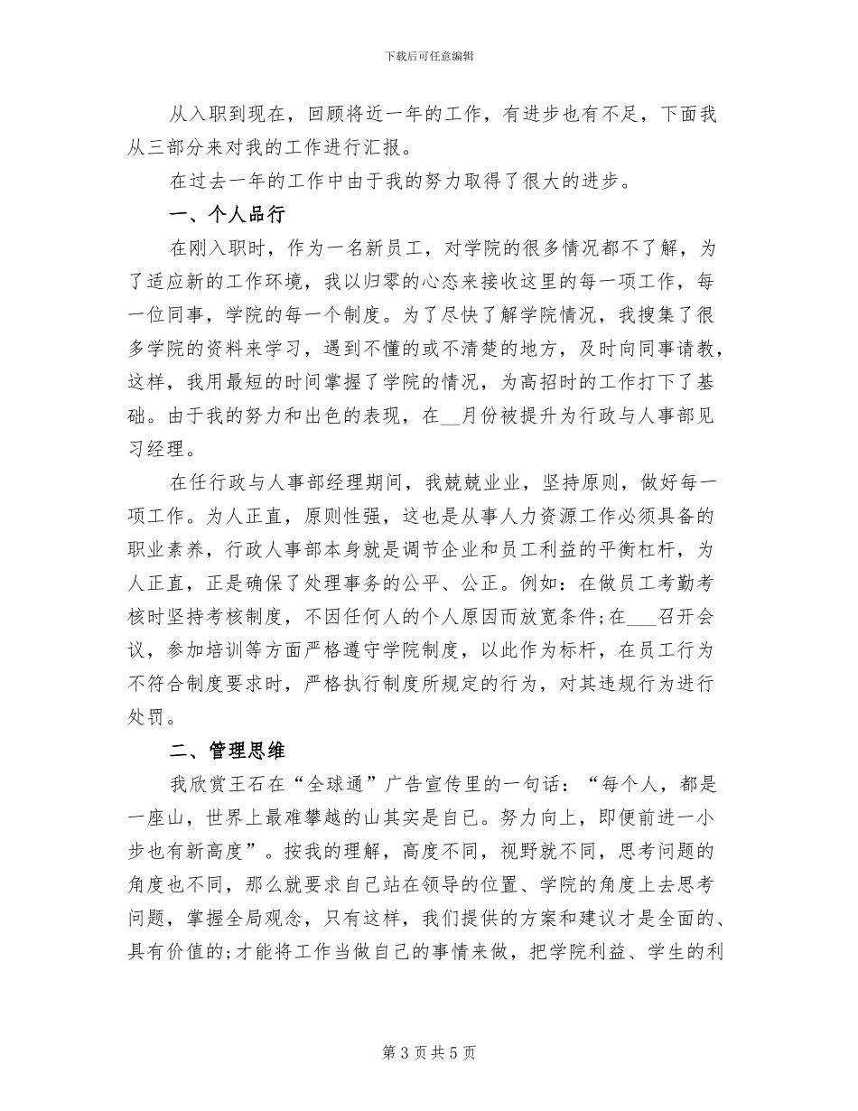 2024年学校行政人事年度个人工作总结_第3页