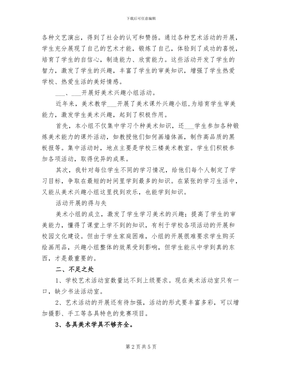 2024年学校美术教育工作总结范文_第2页