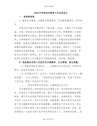 2024年学校美术教育工作总结范文