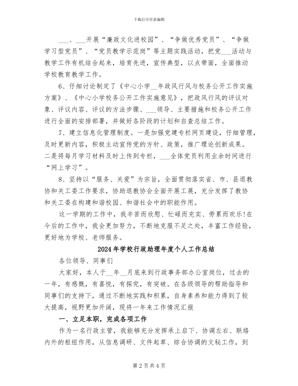 2024年学校行政助理工作总结范文_第2页