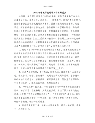 2024年学校行政助理工作总结范文