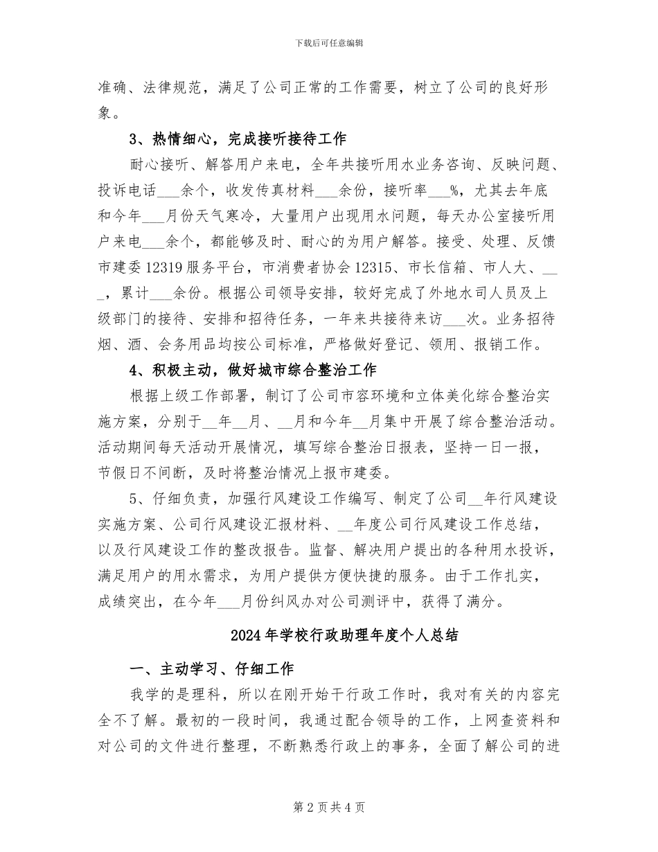 2024年学校行政助理年度个人工作总结_第2页