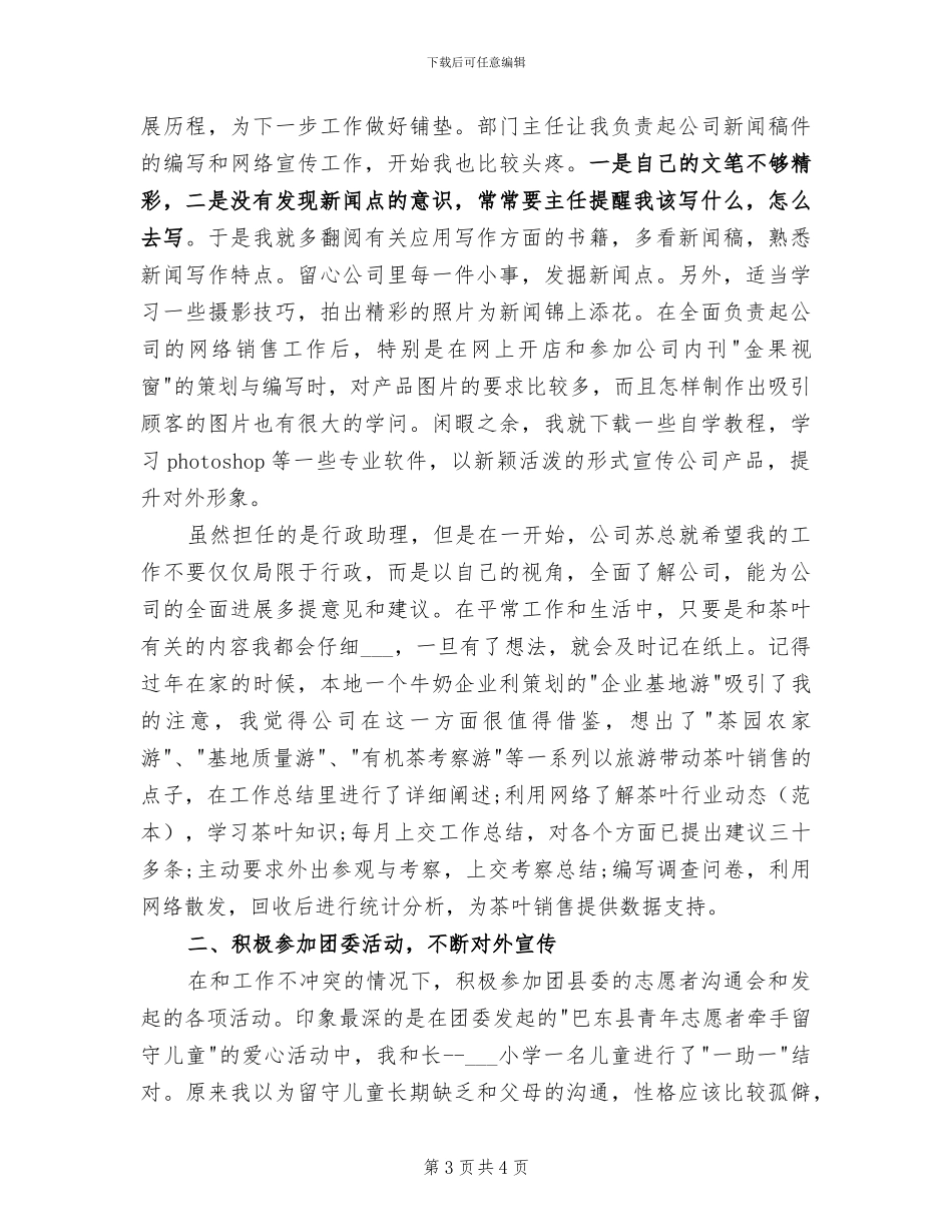 2024年学校行政助理年度个人工作总结_第3页