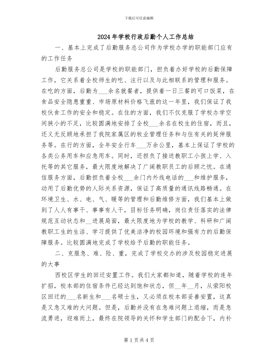 2024年学校行政后勤个人工作总结_第1页