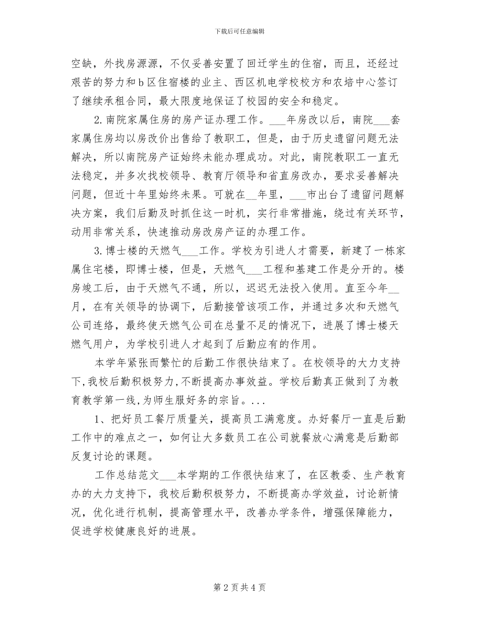 2024年学校行政后勤个人工作总结_第2页