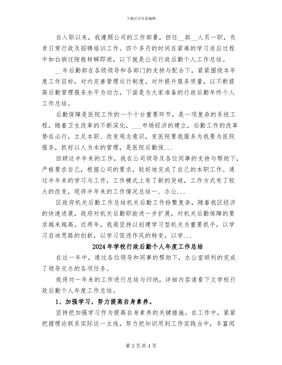 2024年学校行政后勤个人工作总结_第3页