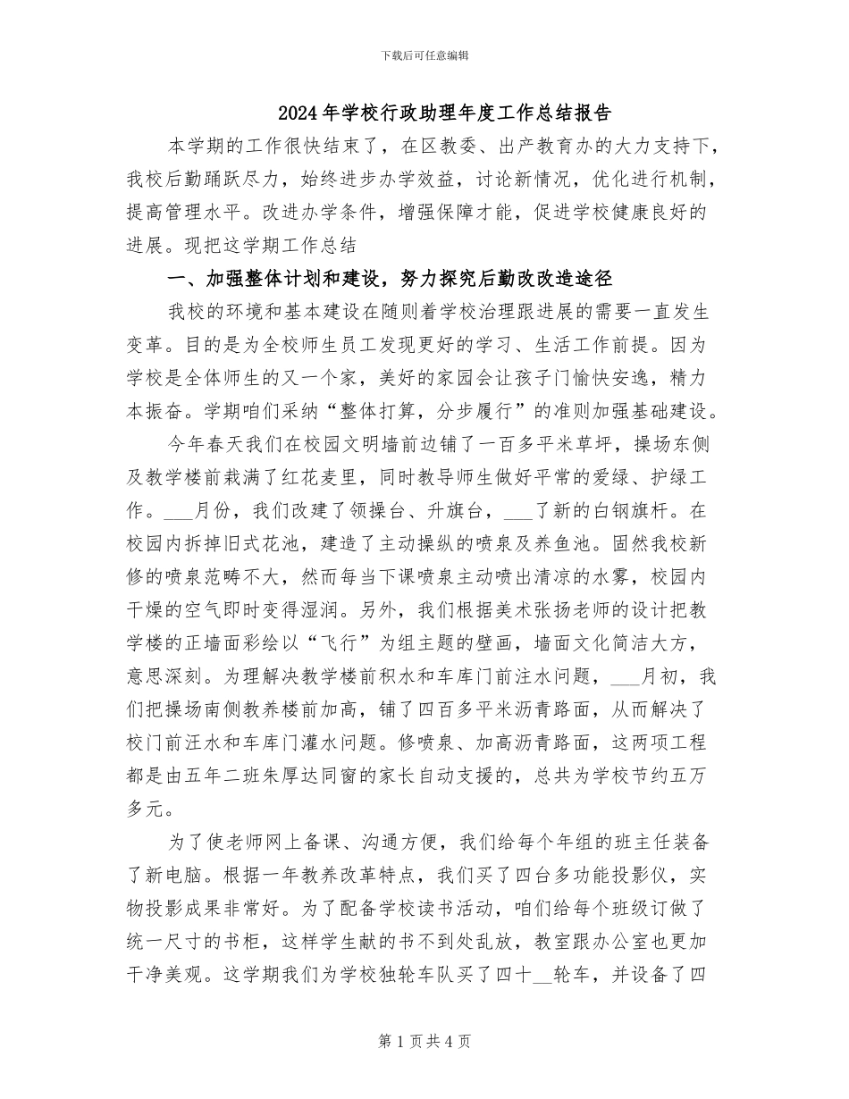 2024年学校行政助理年度工作总结报告_第1页