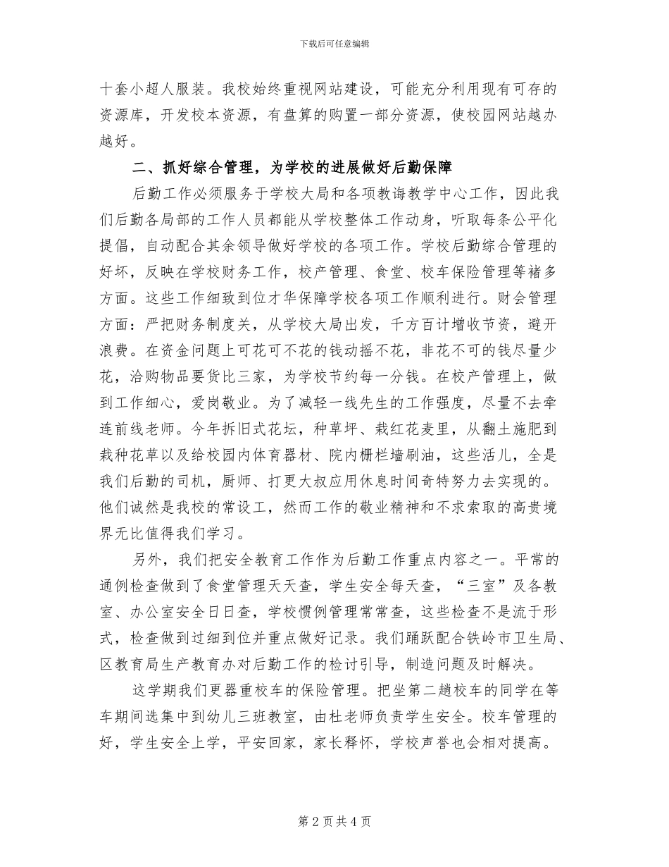 2024年学校行政助理年度工作总结报告_第2页