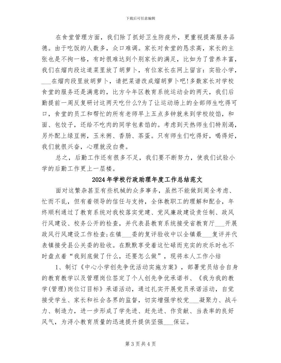 2024年学校行政助理年度工作总结报告_第3页