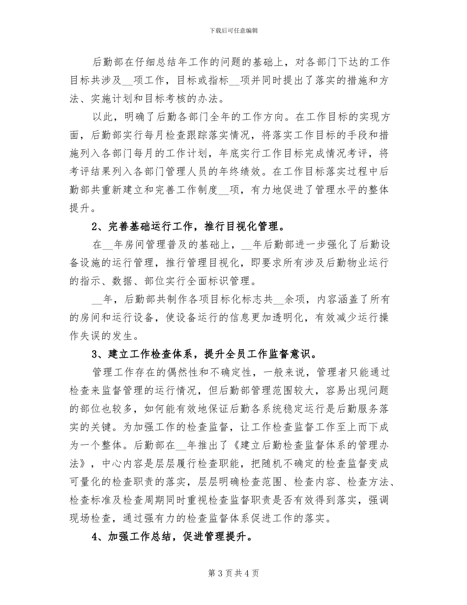 2024年学校行政后勤年终个人总结_第3页