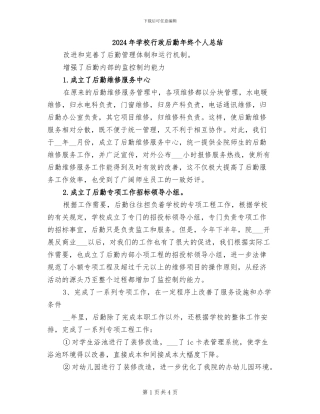 2024年学校行政后勤年终个人总结