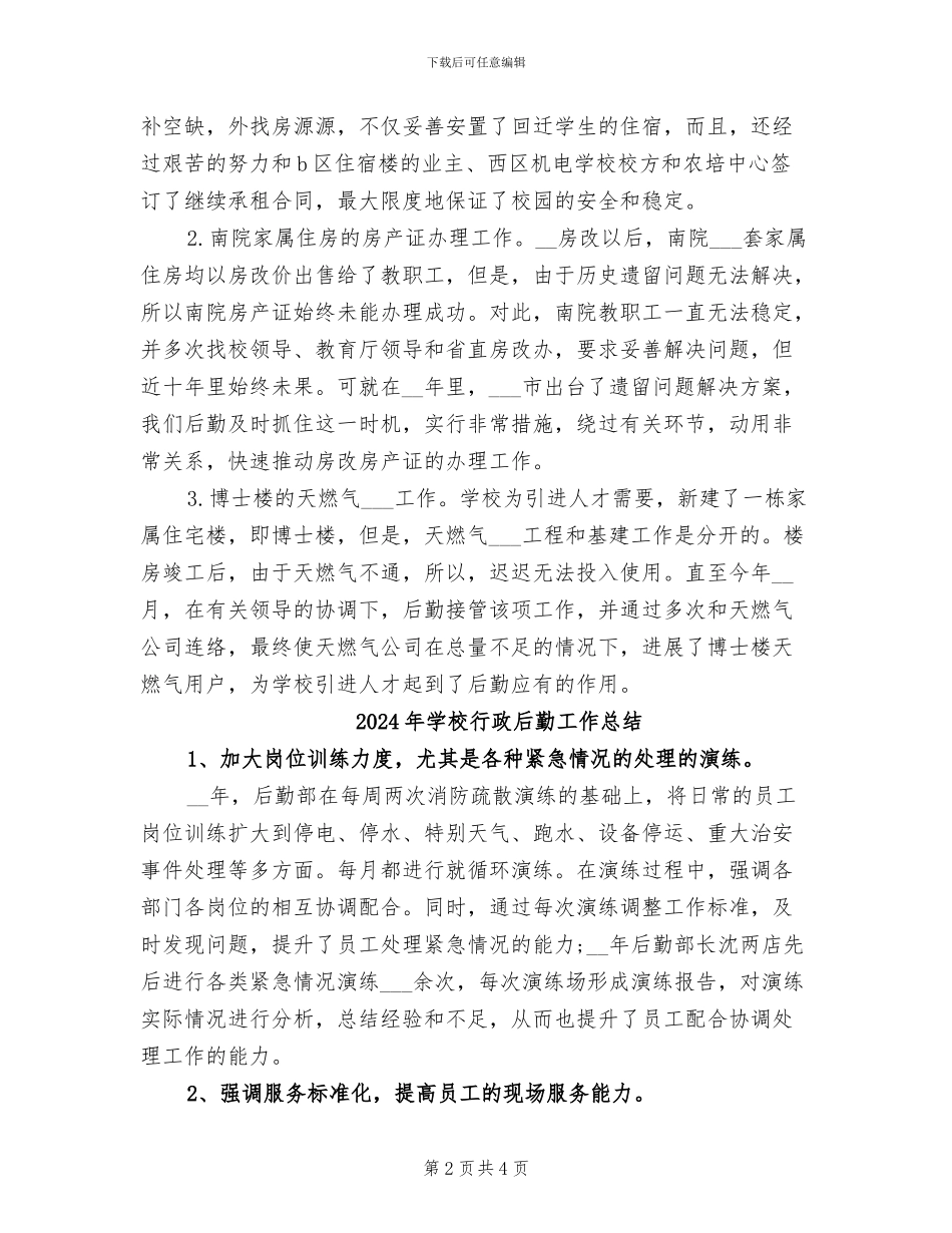2024年学校行政后勤个人总结范文_第2页
