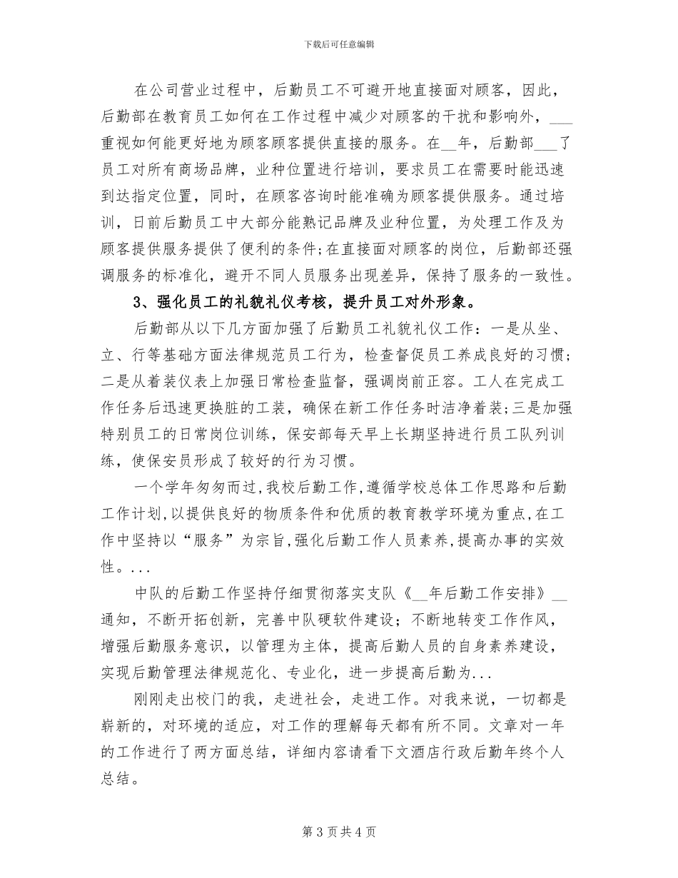 2024年学校行政后勤个人总结范文_第3页