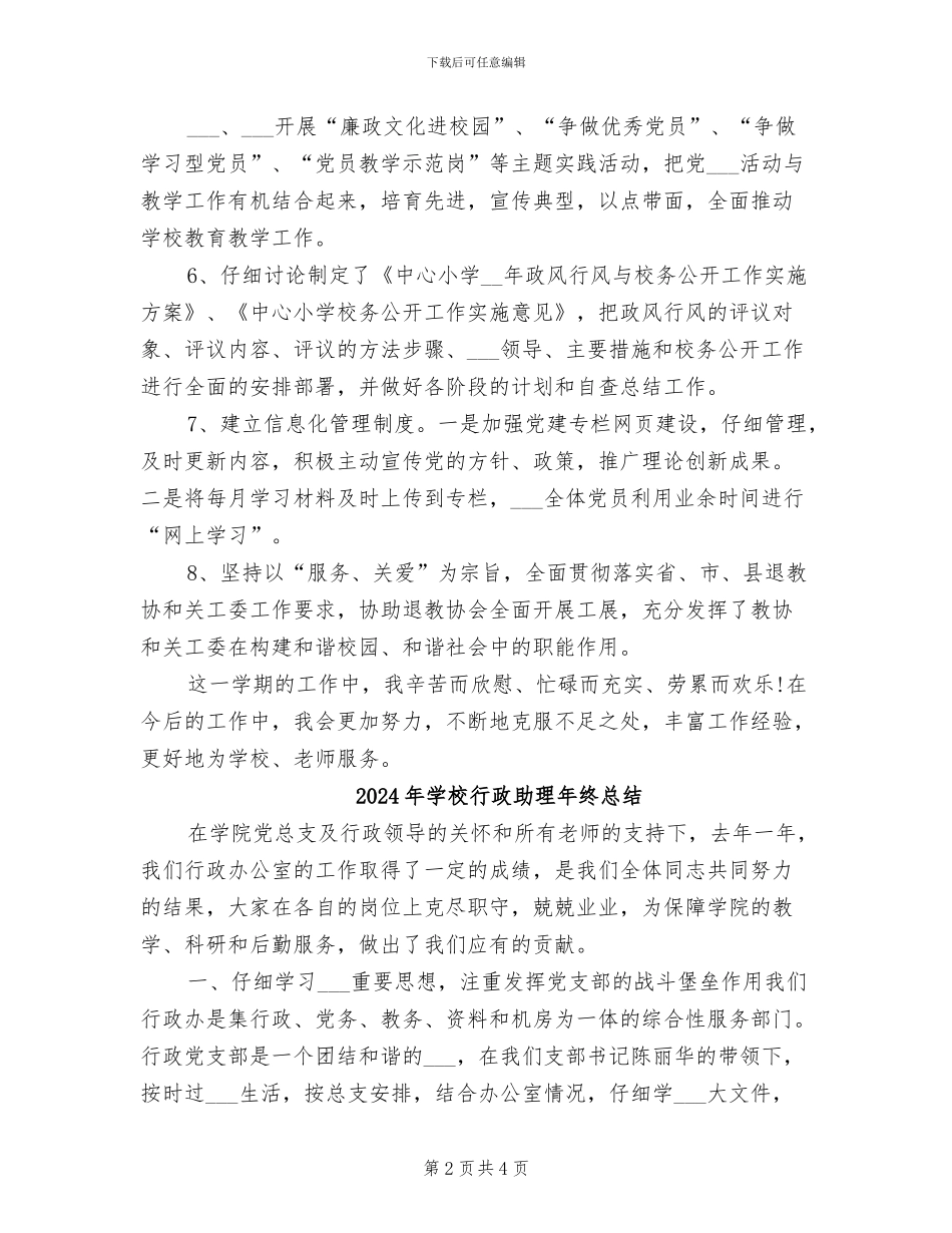 2024年学校行政助理年终工作总结报告_第2页