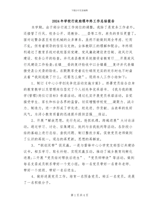 2024年学校行政助理年终工作总结报告