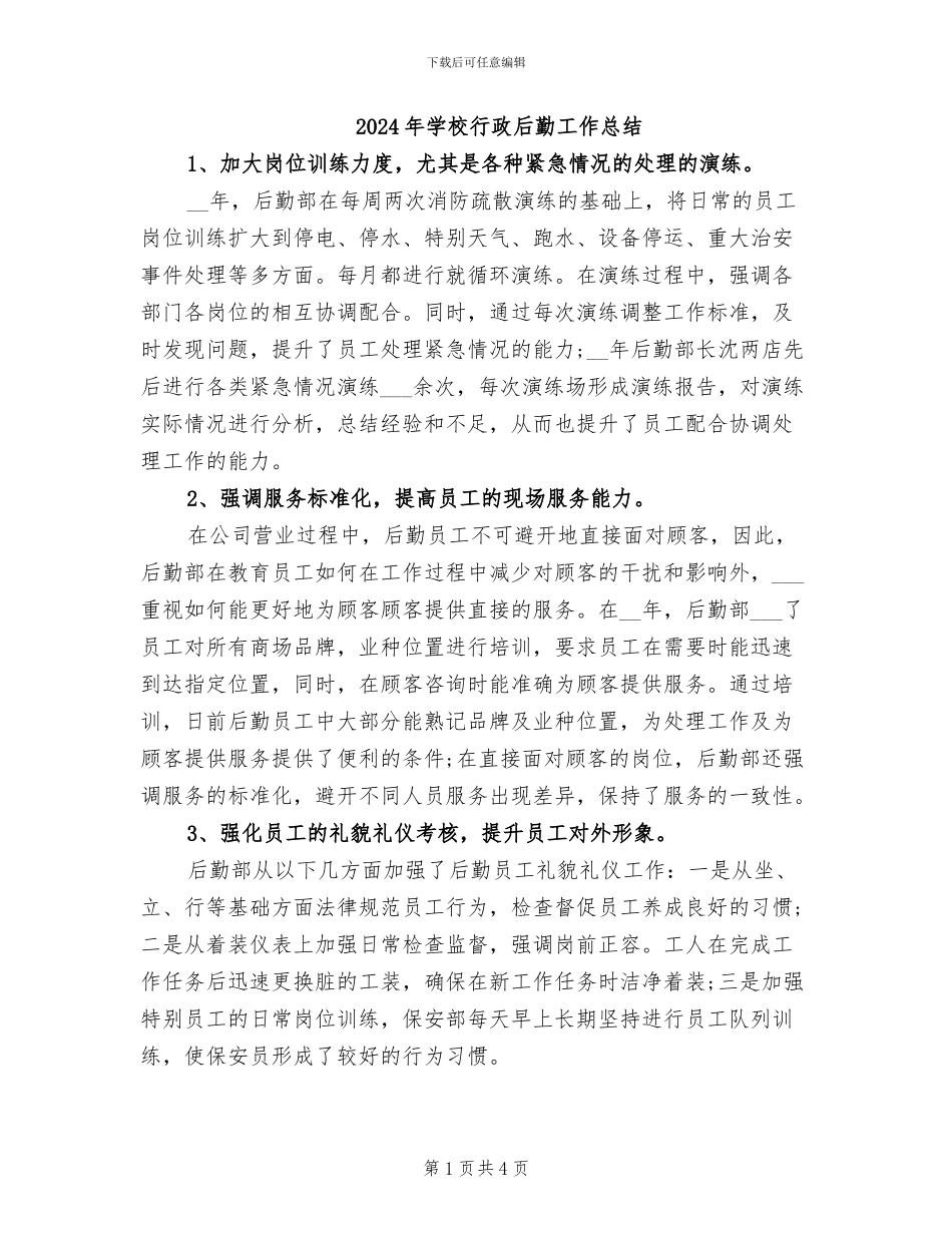2024年学校行政后勤工作总结_第1页