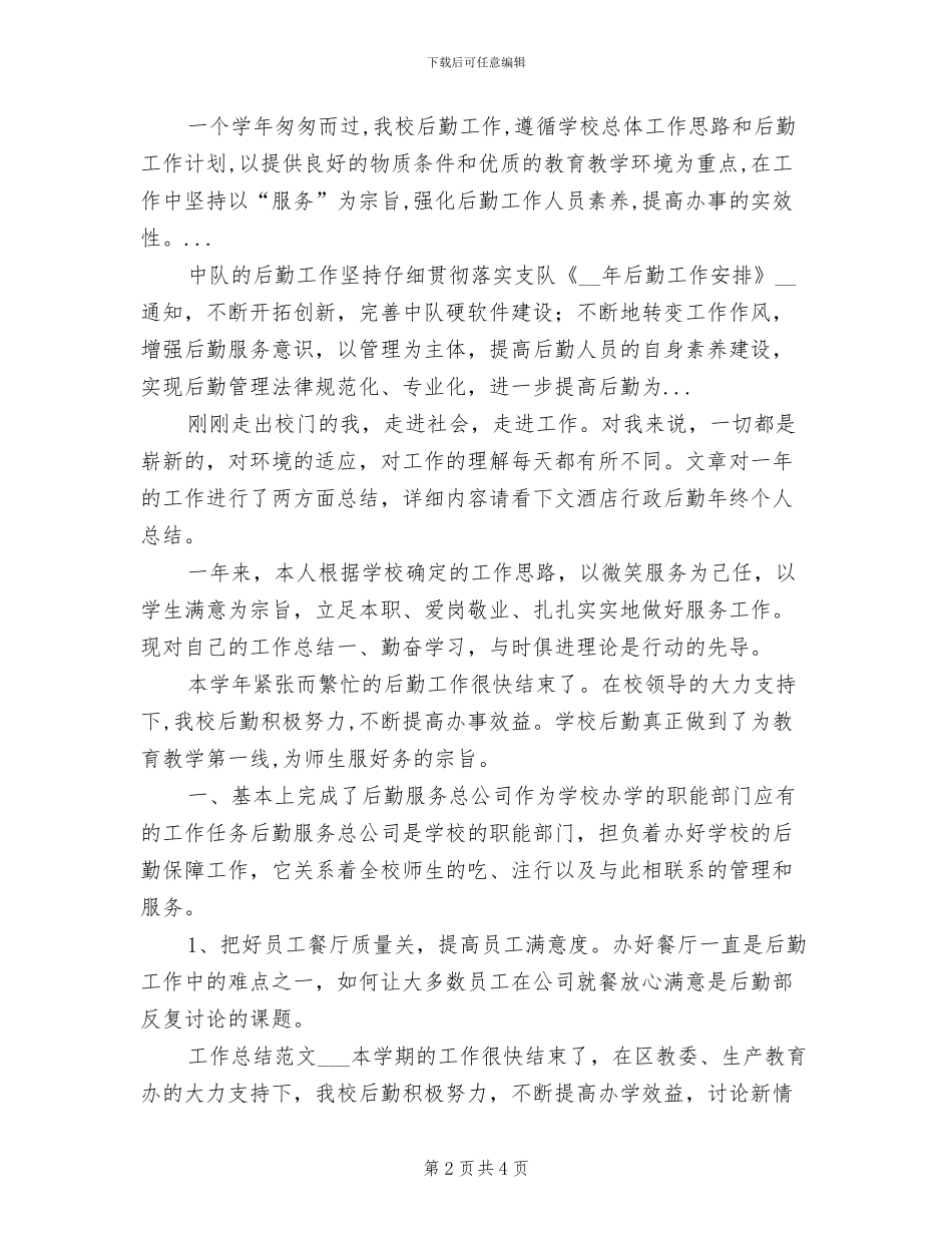 2024年学校行政后勤工作总结_第2页