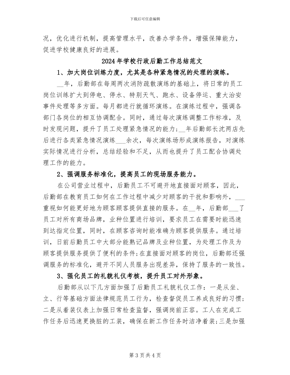 2024年学校行政后勤工作总结_第3页