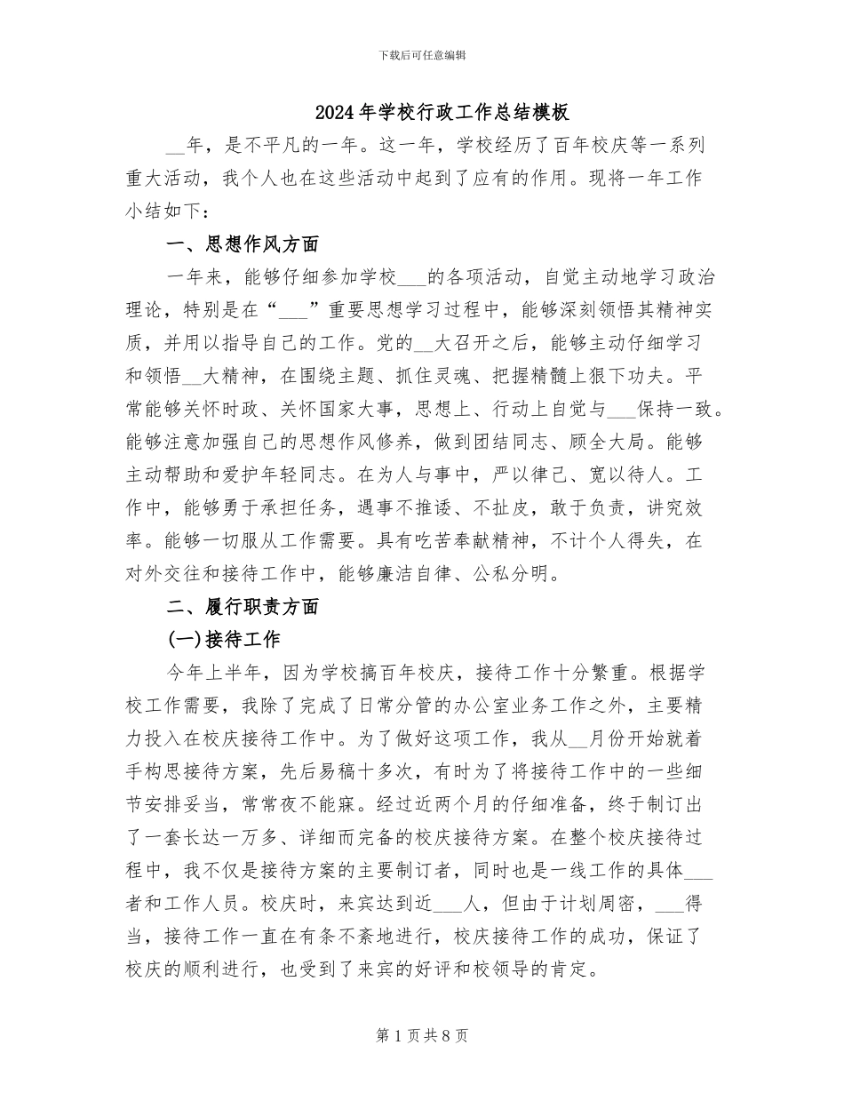 2024年学校行政工作总结模板_第1页