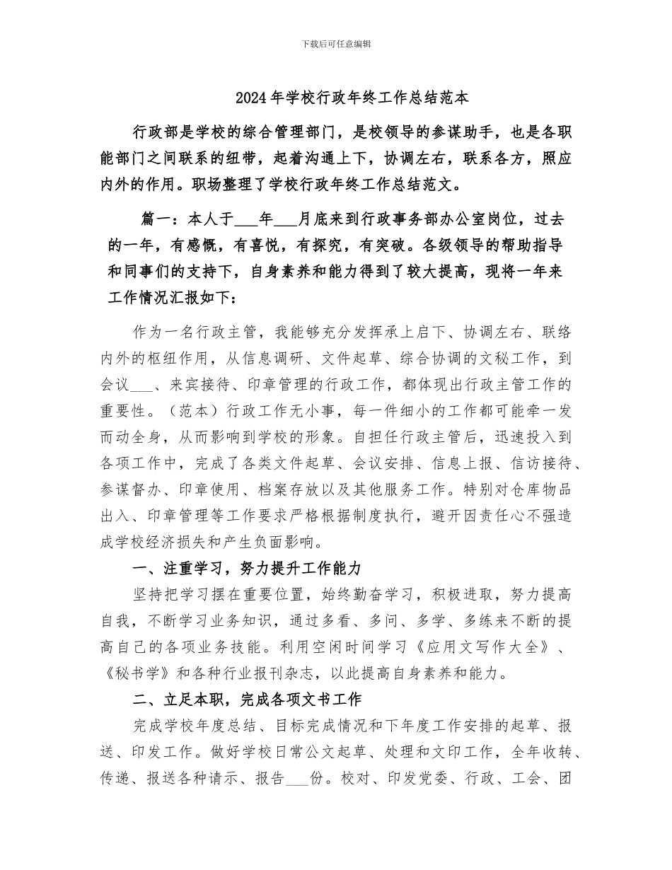 2024年学校行政年终工作总结范本_第1页