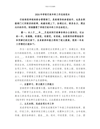 2024年学校行政年终工作总结范本