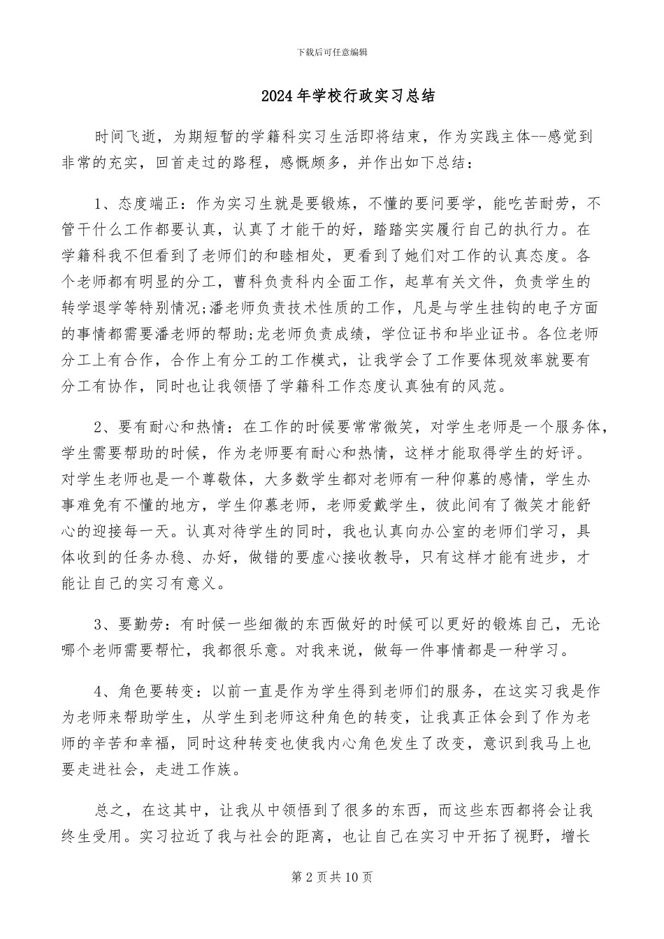 2024年学校行政处固定资产管理个人总结_第2页