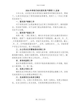 2024年学校行政处固定资产管理个人总结