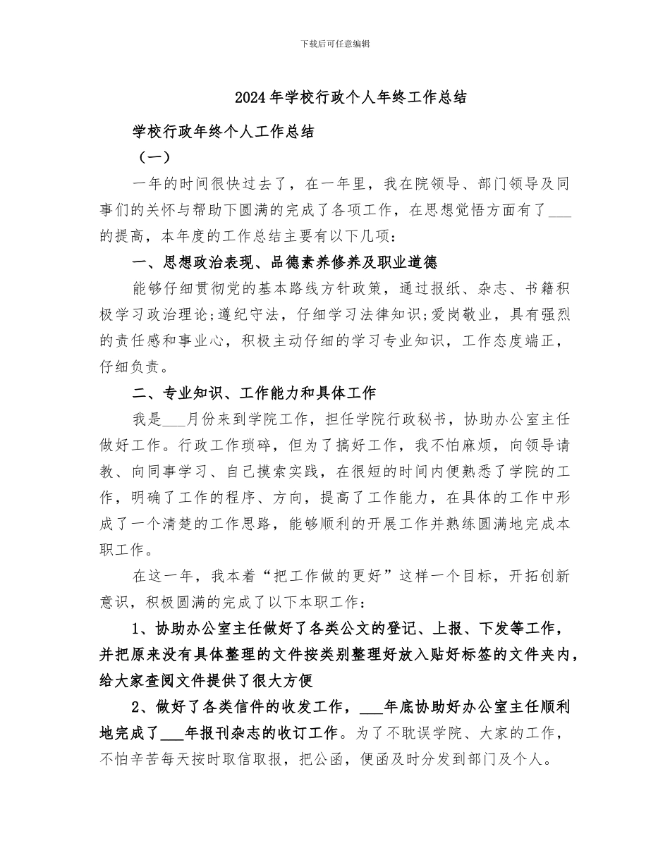 2024年学校行政个人年终工作总结_第1页