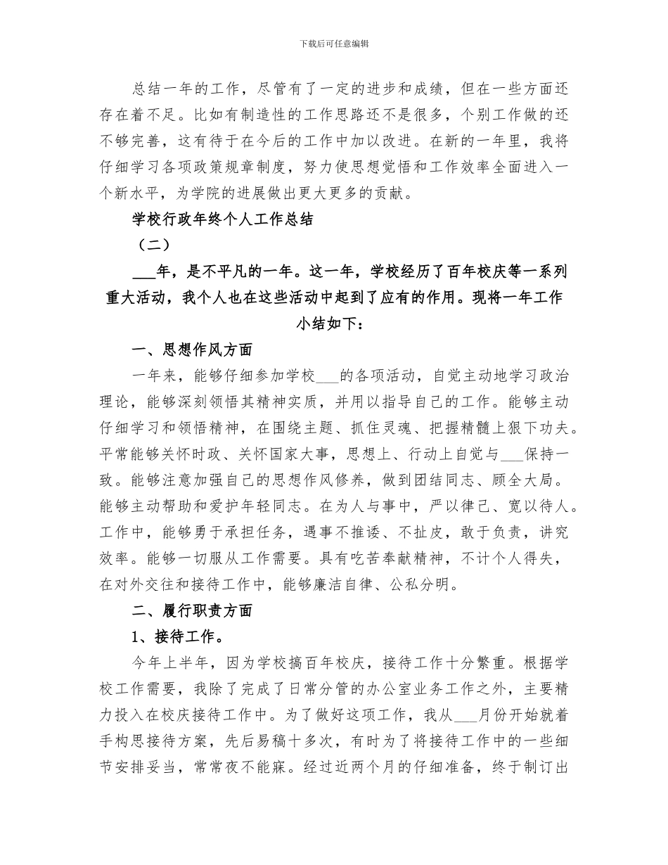 2024年学校行政个人年终工作总结_第3页