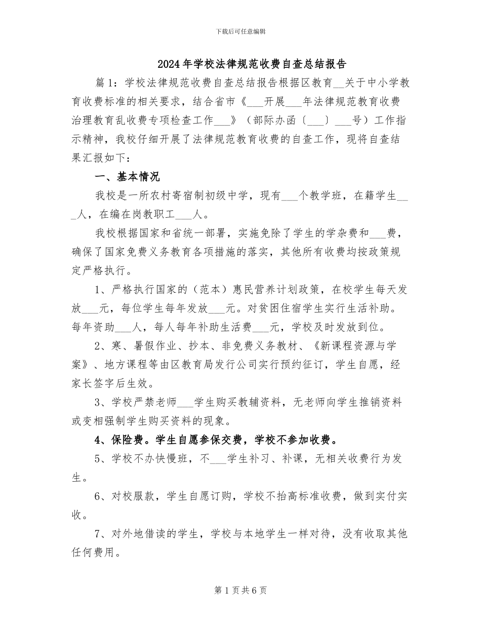 2024年学校规范收费自查总结报告_第1页