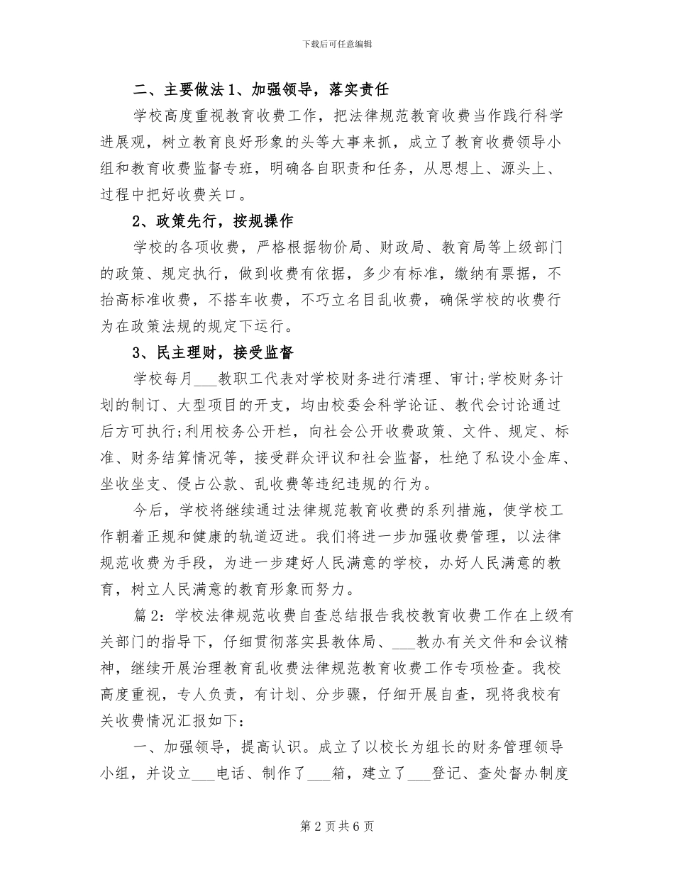 2024年学校规范收费自查总结报告_第2页