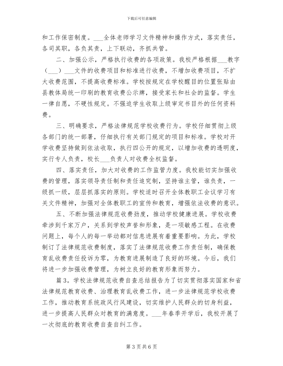 2024年学校规范收费自查总结报告_第3页