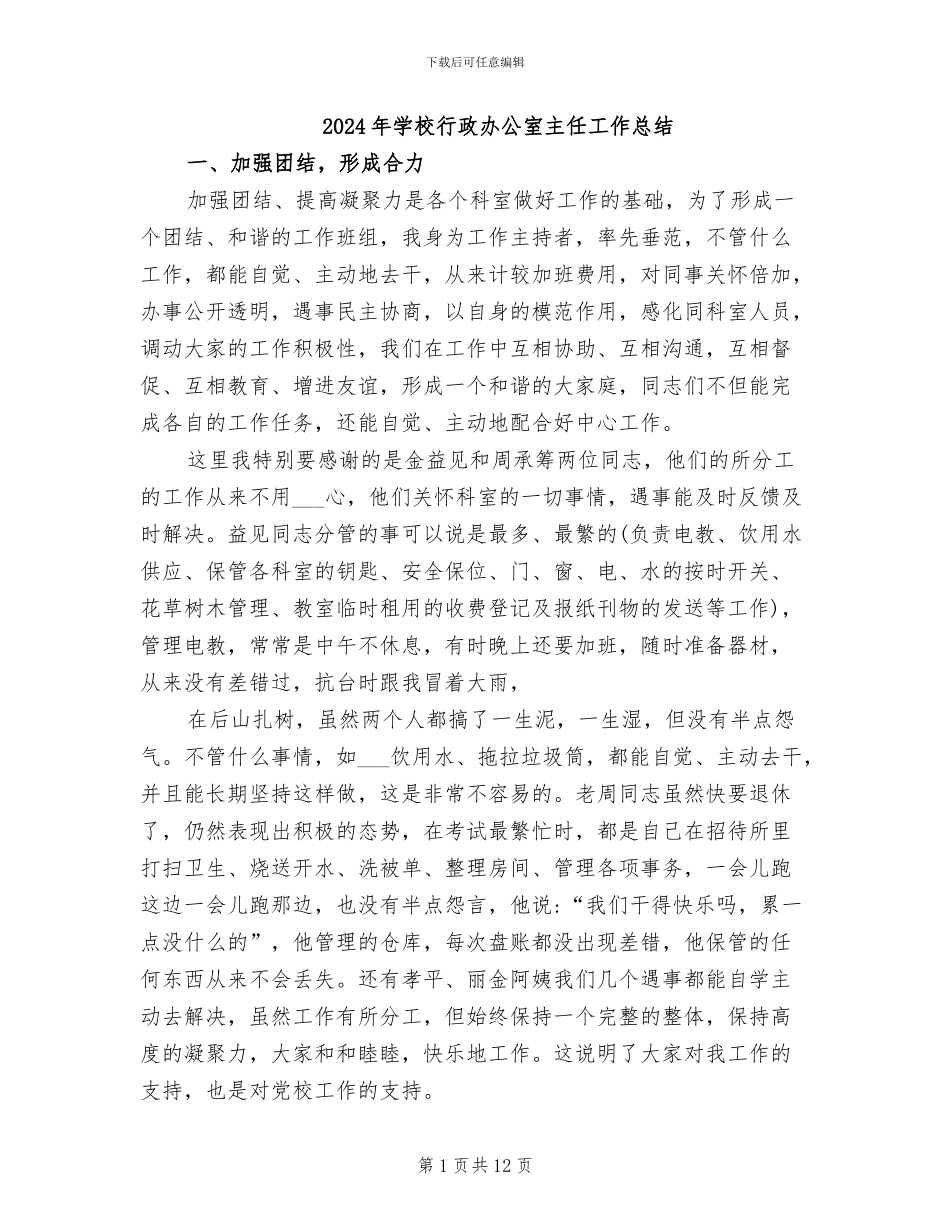 2024年学校行政办公室主任工作总结_第1页