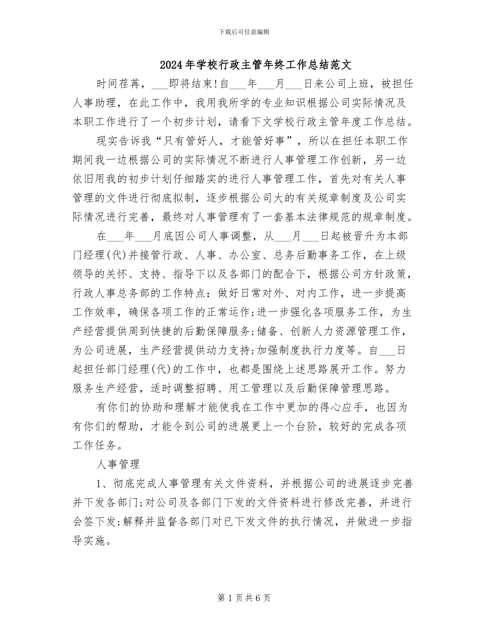 2024年学校行政主管年终工作总结范文_第1页