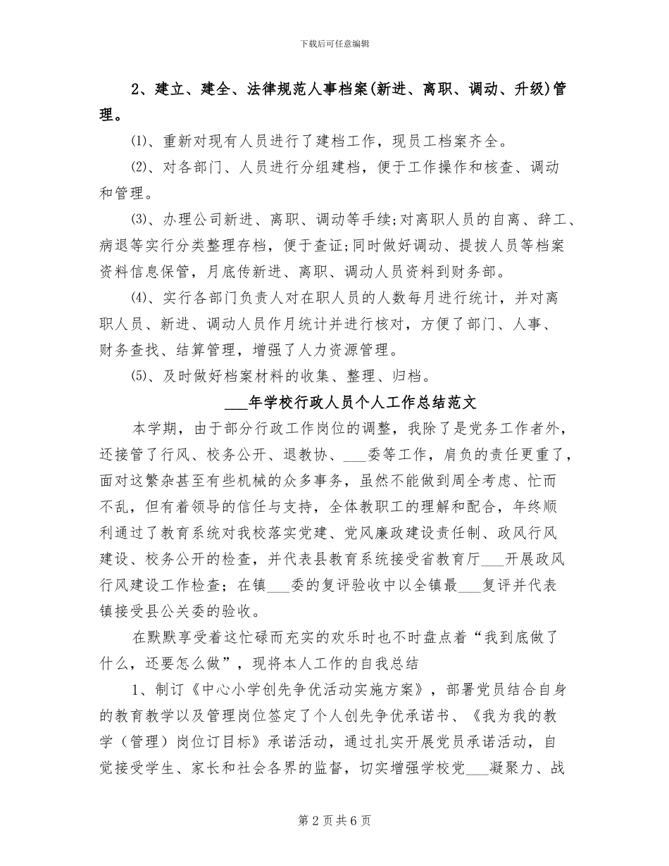 2024年学校行政主管年终工作总结范文_第2页