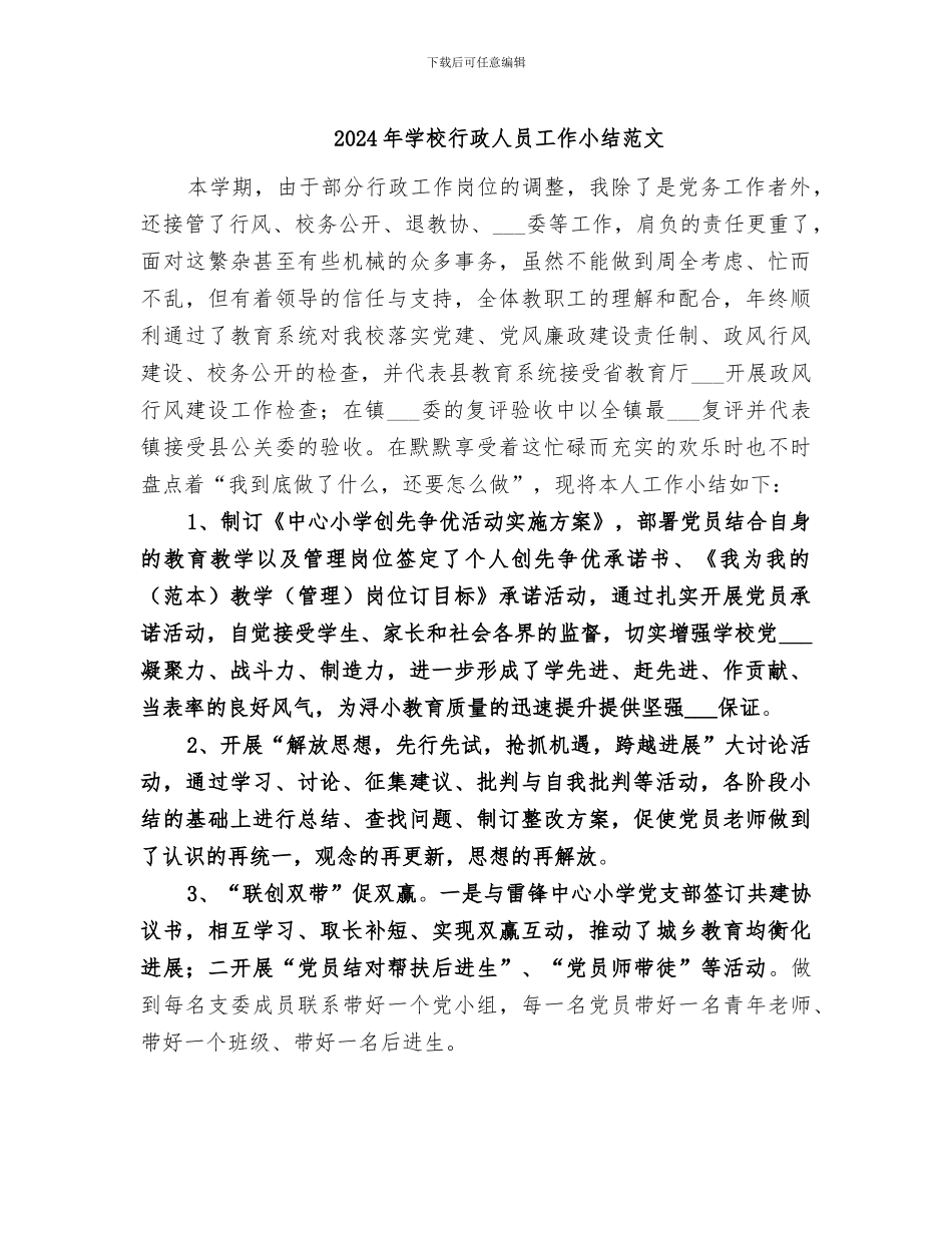 2024年学校行政人员工作小结范文_第1页