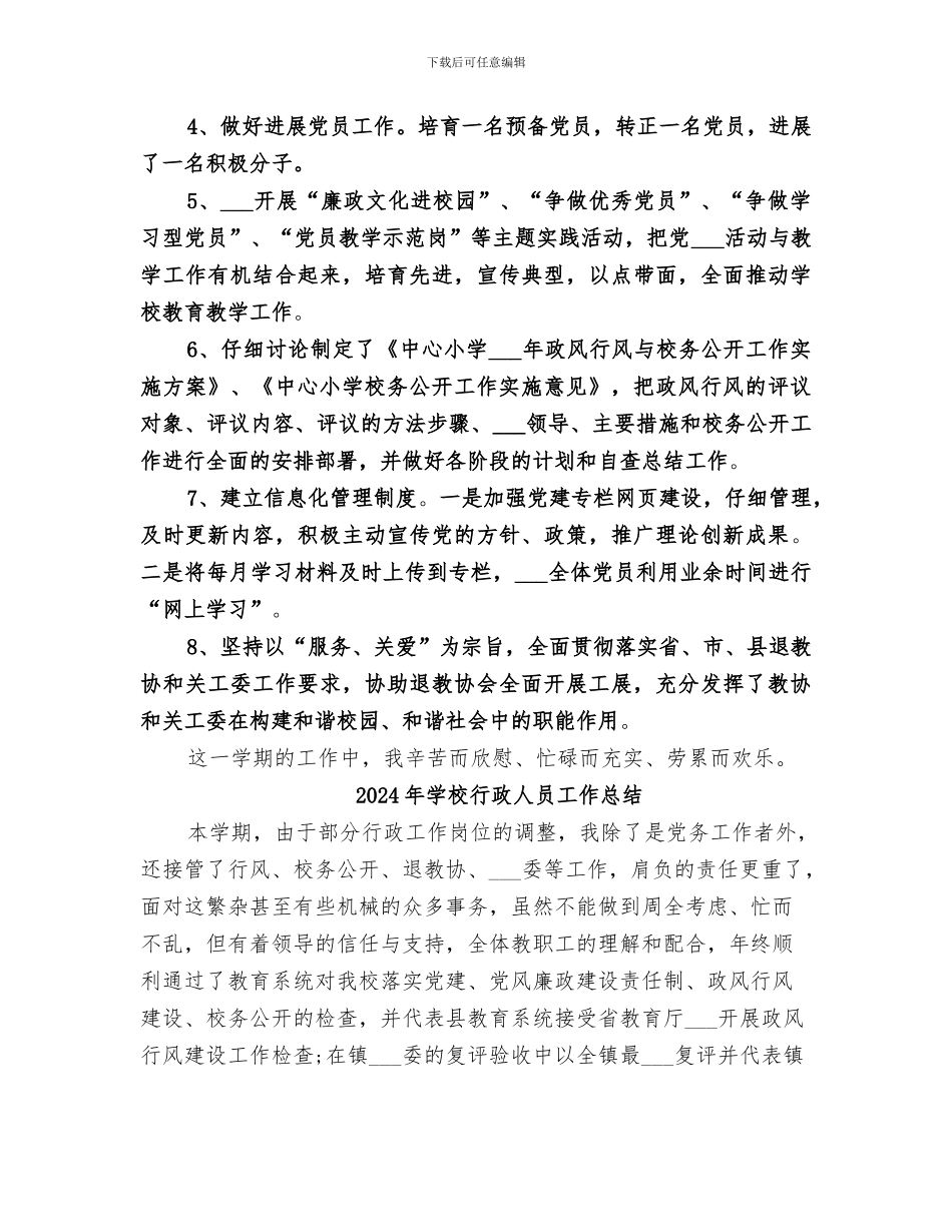 2024年学校行政人员工作小结范文_第2页