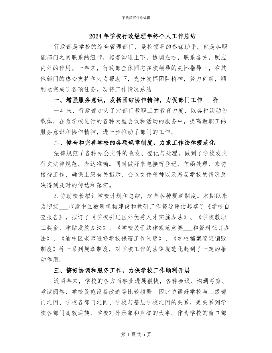 2024年学校行政经理年终个人工作总结_第1页