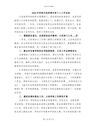 2024年学校行政经理年终个人工作总结